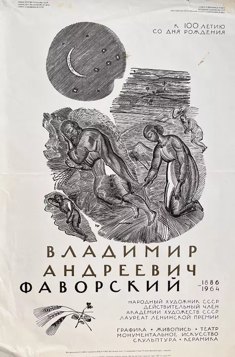 «В. А. Фаворский. Выставка», плакат