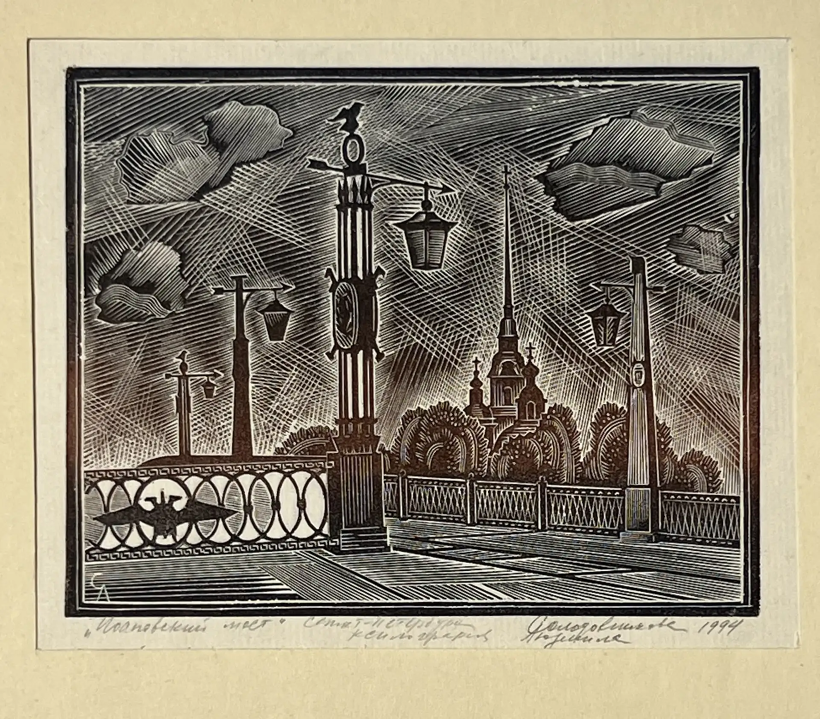 &laquo;Иоановский мост&raquo;. 1994 г., Солодовникова Людмила Александровна, художник, купить картину.