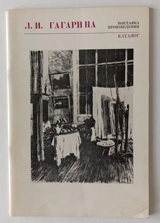 «Гагарина Л.И.»