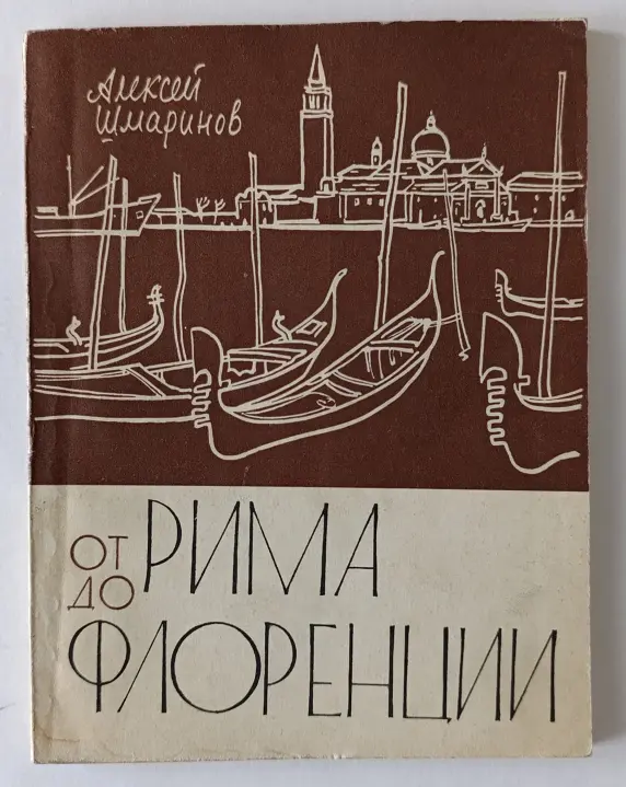 «От Рима до Флоренции»
