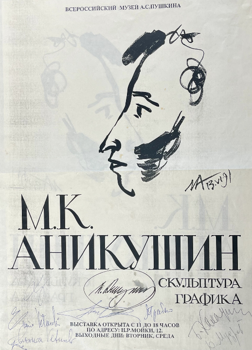 «Афиша к выставке М.К.Аникушина»