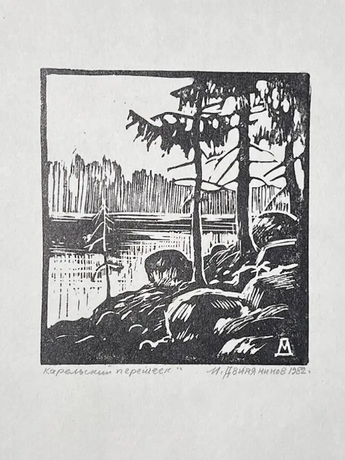 &laquo;Карельский перешеек&raquo;, Двинянинов Михаил Михайлович, художник, купить картину, купить, работы, аукцион, графика, галерея ОПХ, Bidspirit, бидспирит, магазин