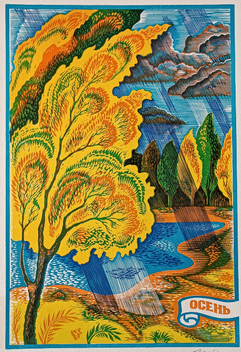 «Осень» Горбан Л.И.