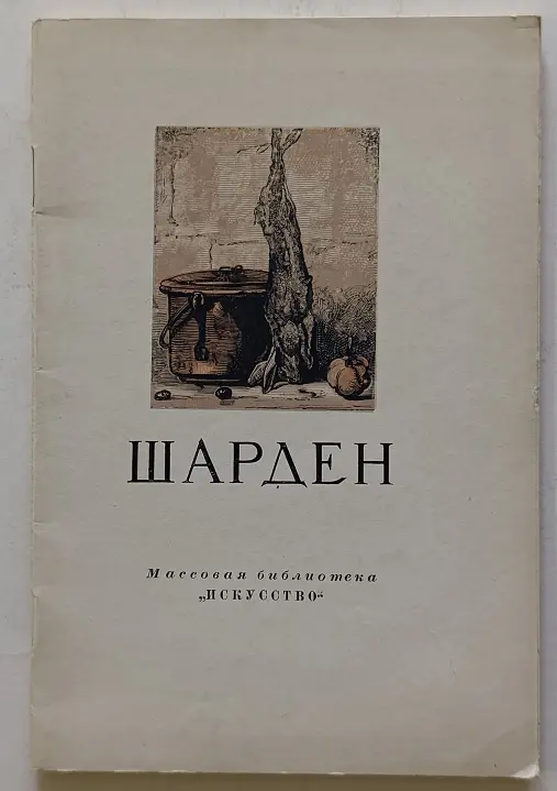 «Шарден Жан-Батист Симеон»