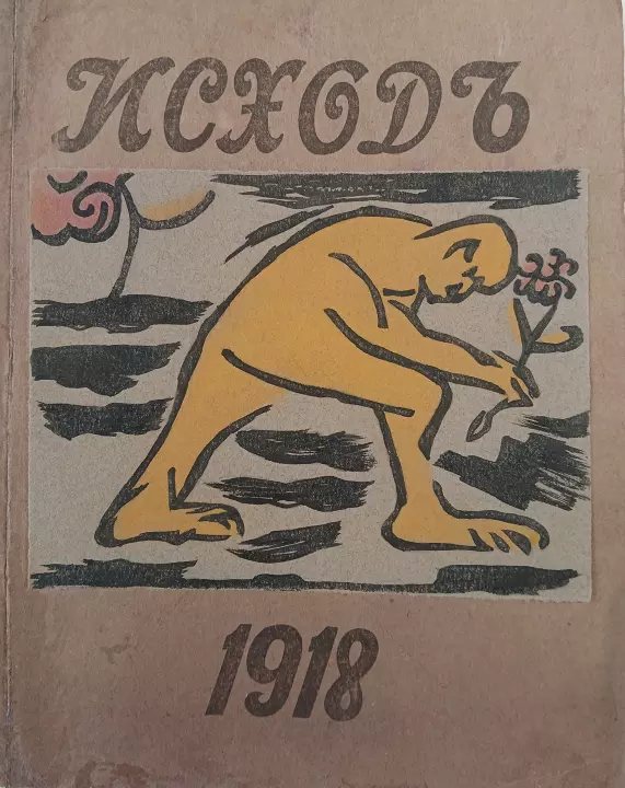 «Альманах 1 «Исходъ»», Виталий Усенко, художник, купить картину, книга