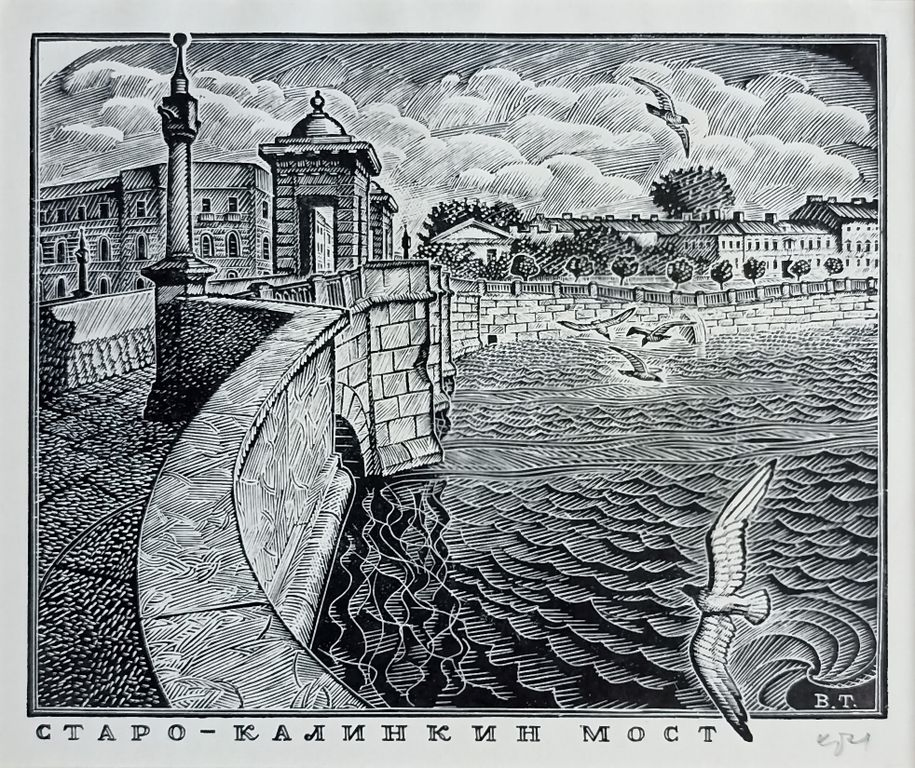 «Старо-Калинкин мост» Тамбовцев В.В.