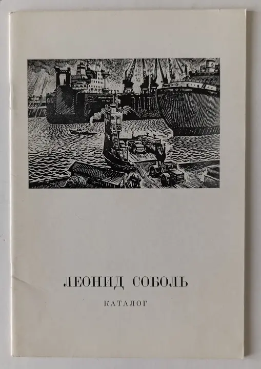«Соболь Л.С.»