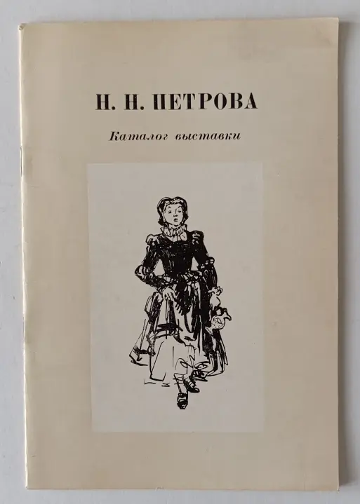 «Петрова Н.Н.»