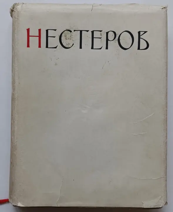 «Нестеров М.В. жизнь и творчество»