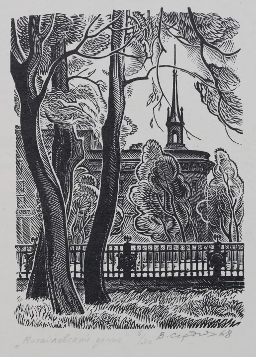 «Михайловский замок», 1968 г., Сердюков Владимир Иванович, художник, купить картину.