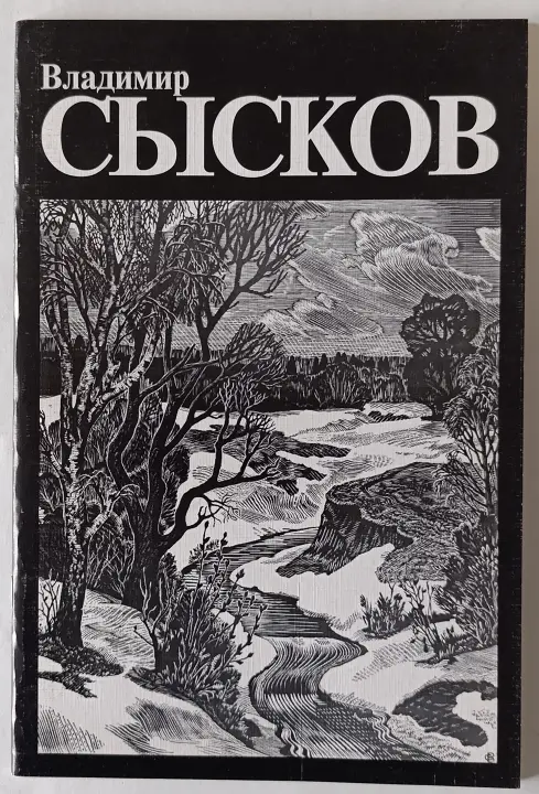 «Сысков В.Д.»
