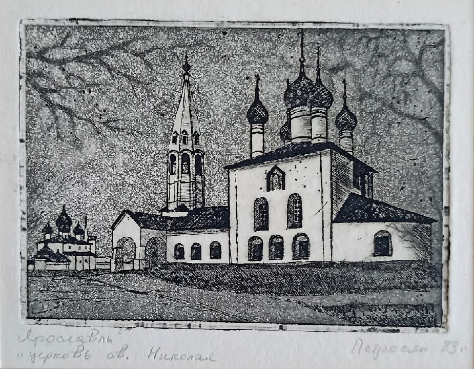 «Ярославль. Церковь св. Николая» Петросян А.А.
