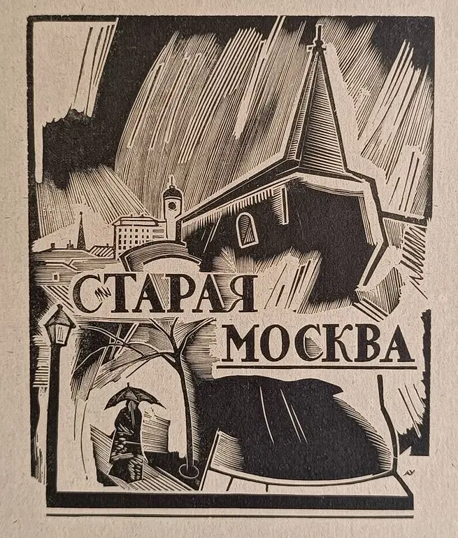 «Старая Москва»