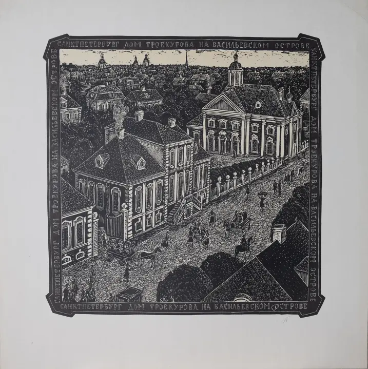 «Дом Троекурова на Васильевском острове», 1980-е г., Титов Игорь Николаевич, художник, купить картину.