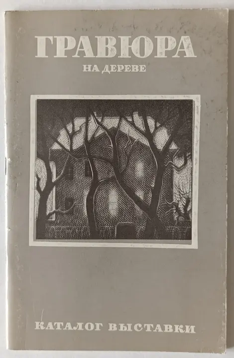 «Гравюра на дереве»