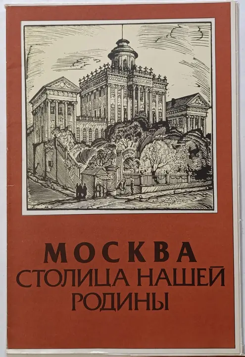 «Москва-столица нашей родины»
