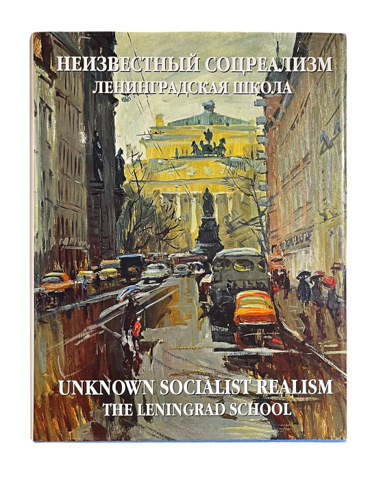 &laquo;Альбом, &laquo;Неизвестный соцреализм. Ленинградская школа.&raquo;&raquo;, Иванов С.В., художник, купить картину, купить, работы, аукцион, живопись, галерея ОПХ, Bidspirit, бидспирит, магазин, книга, каталог