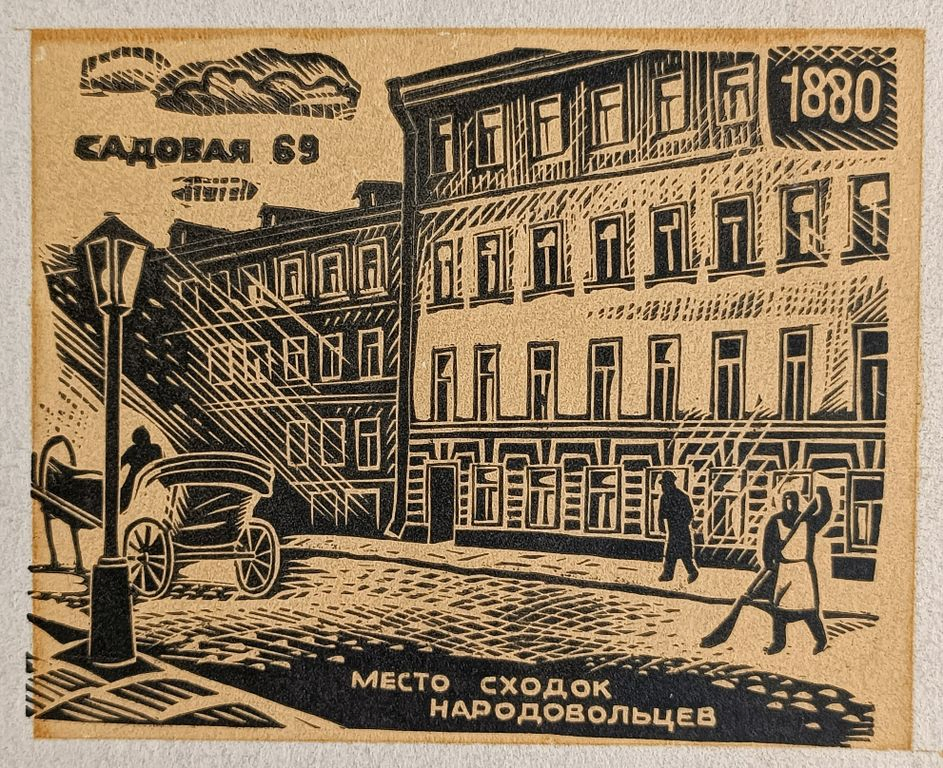 «Садовая 69. Место сходок народовольцев, 1880»