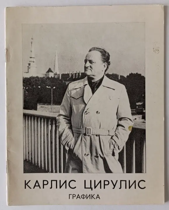 «Карлис Цирулис»