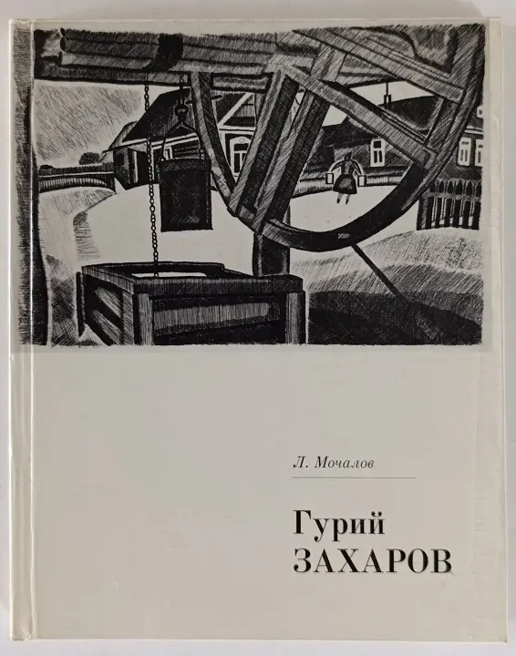 «Гурий Захаров»