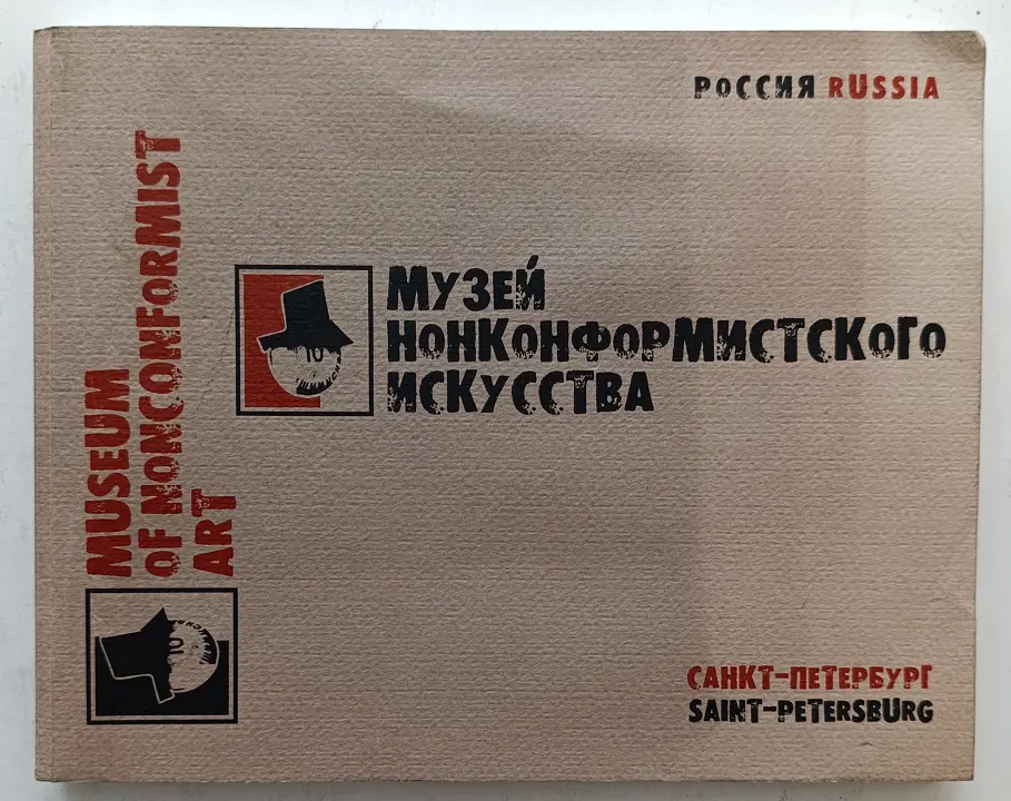 «Музей Нонконформистского искусства»