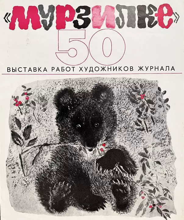 &laquo;Мурзилке 50 лет&raquo;, художник, купить картину, купить, работы, аукцион, графика, галерея ОПХ, Bidspirit, бидспирит, магазин