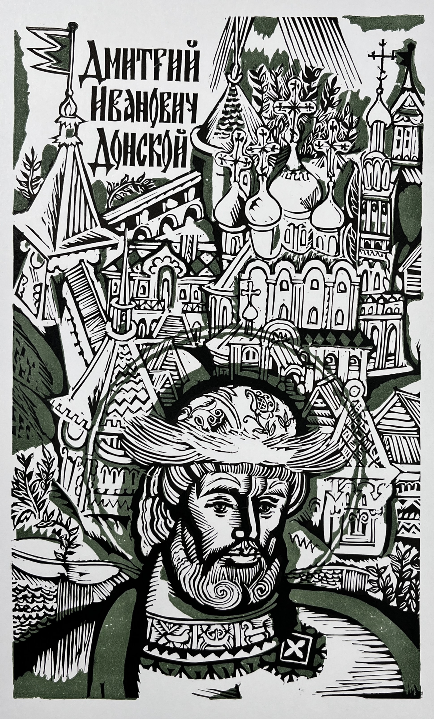 «Дмитрий Иванович Донской»