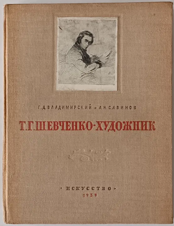 «Шевченко Т.Г.-художник»