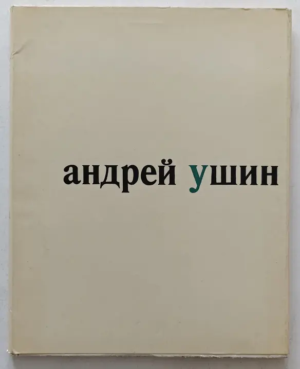 «Ушин А.А.»
