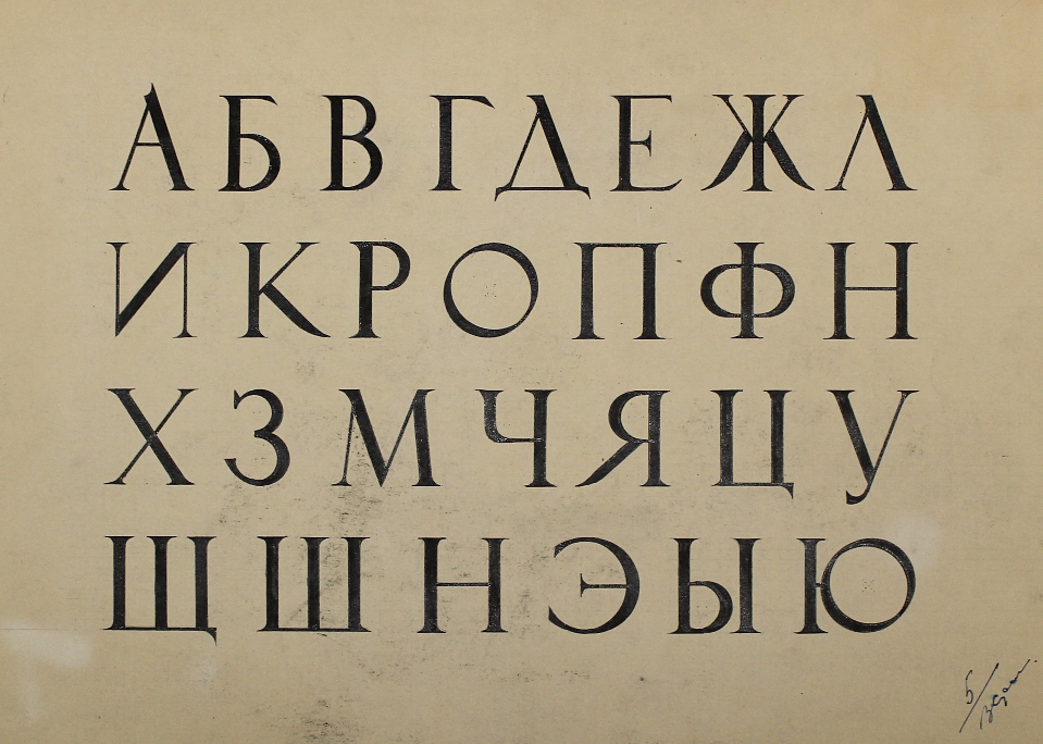 «Алфавит», художник, купить картину, купить, работы, аукцион, графика, галерея ОПХ, Bidspirit, бидспирит, магазин