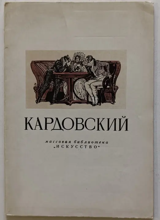 «Кардовский Д.Н.»