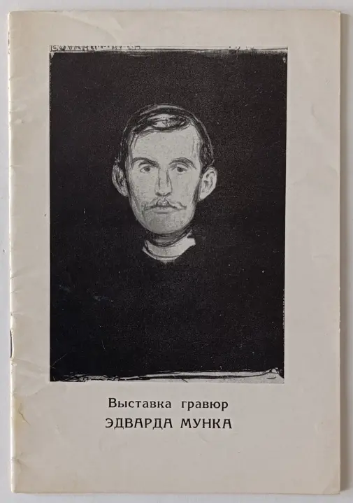 «Выставка гравюр Эдварда Мунка»