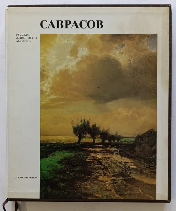 «Саврасов А.К.»