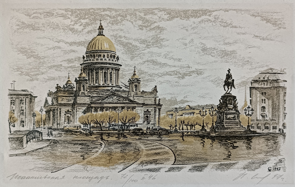 «Исаакиевская площадь» Сердюков Н.В.