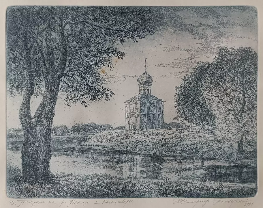 «ц. Покрова на р. Нерли д. Боголюбова» Смирнов-Тамбовский Ю.С.