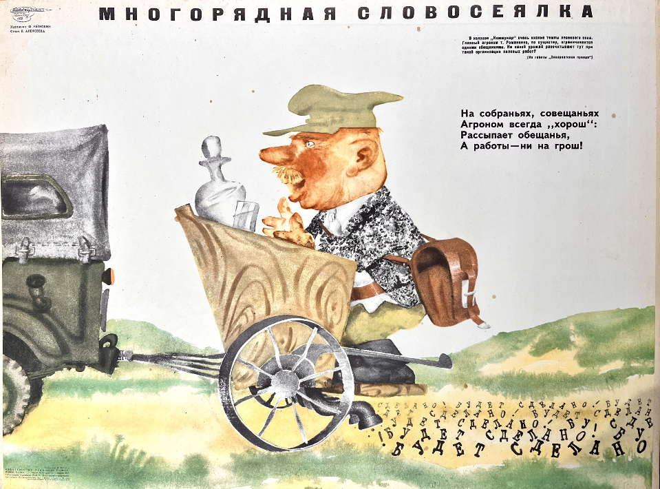 «Многорядная словосеялка», Нелюбин Федор Федорович, художник, купить картину, купить, работу, плакат, Боевой карандаш, аукцион, галерея ОПХ, бидспирит, Bidspirit