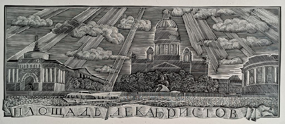 «Площадь Декабристов» Гетманский А.М.