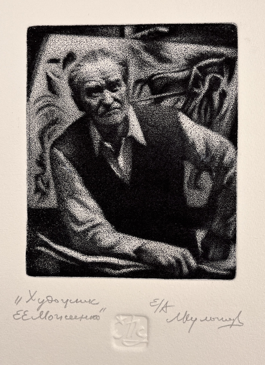 «Художник Е.Е. Моисеенко»