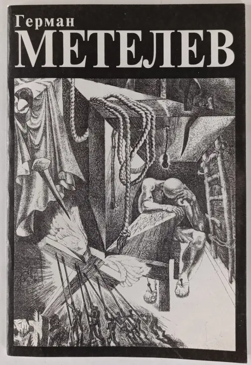 «Метелев Г.С.»