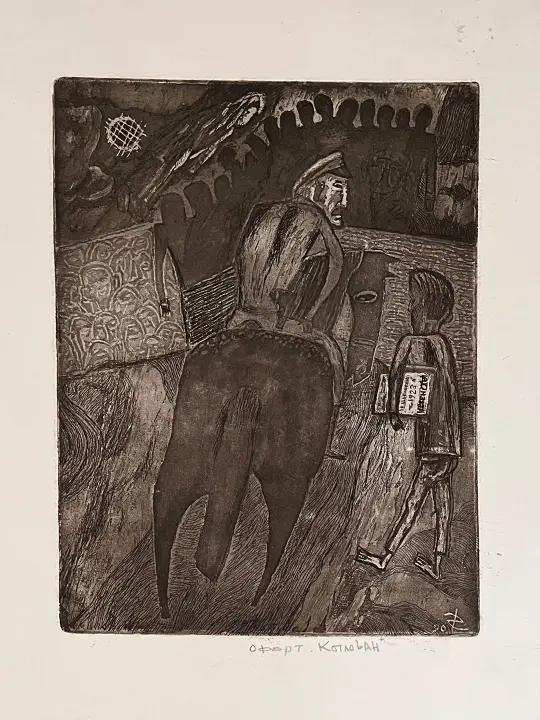 «Котлован», Кондратьев Дмитрий Сергеевич, художник, купить картину, купить, работы, аукцион, графика, галерея ОПХ, Bidspirit, бидспирит, магазин