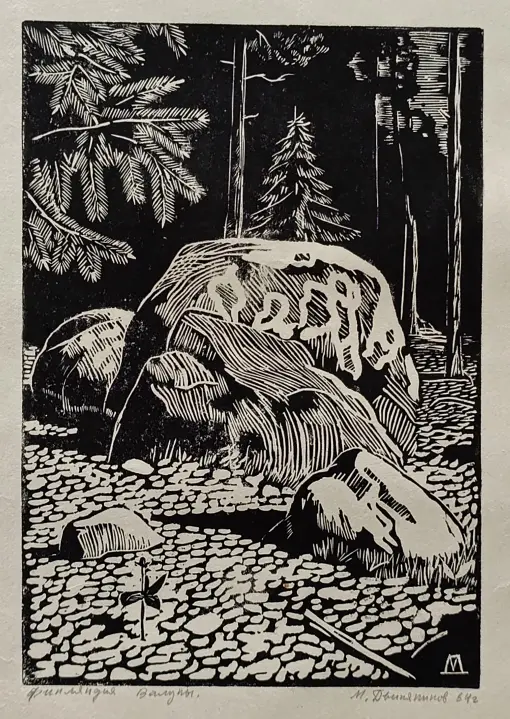 «Финляндия. Валуны» Двинянинов М.М.