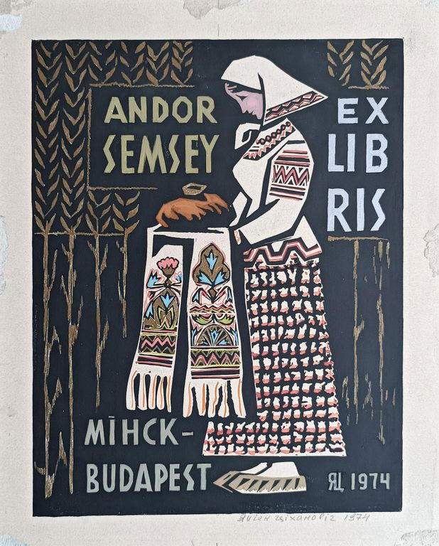 «Andor Semsey. Мiнск-Budapest exlibris» Тиханович Е.Н.