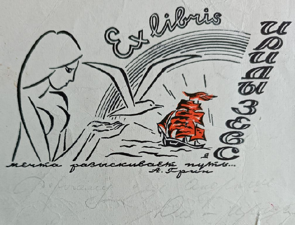«Exlibris Ириды Зевс. Алые паруса» Добкин Я.Г.