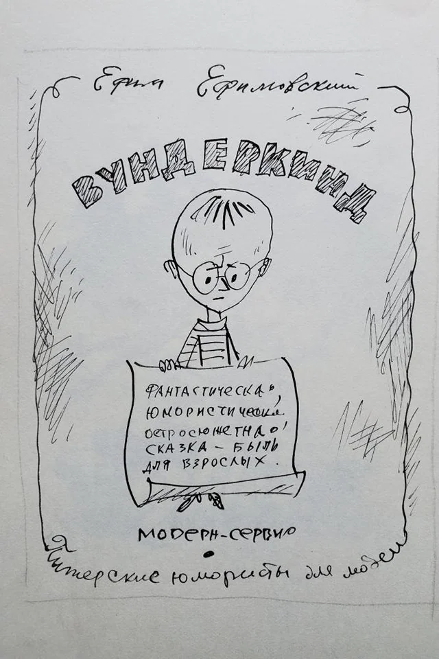 «Вундеркинд»