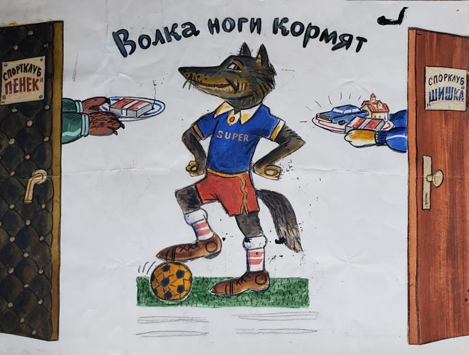 «Волка ноги кормят»
