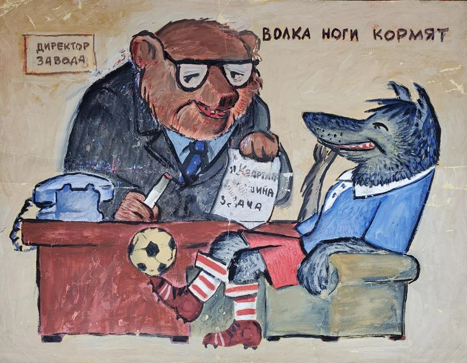 «Волка ноги кормят»