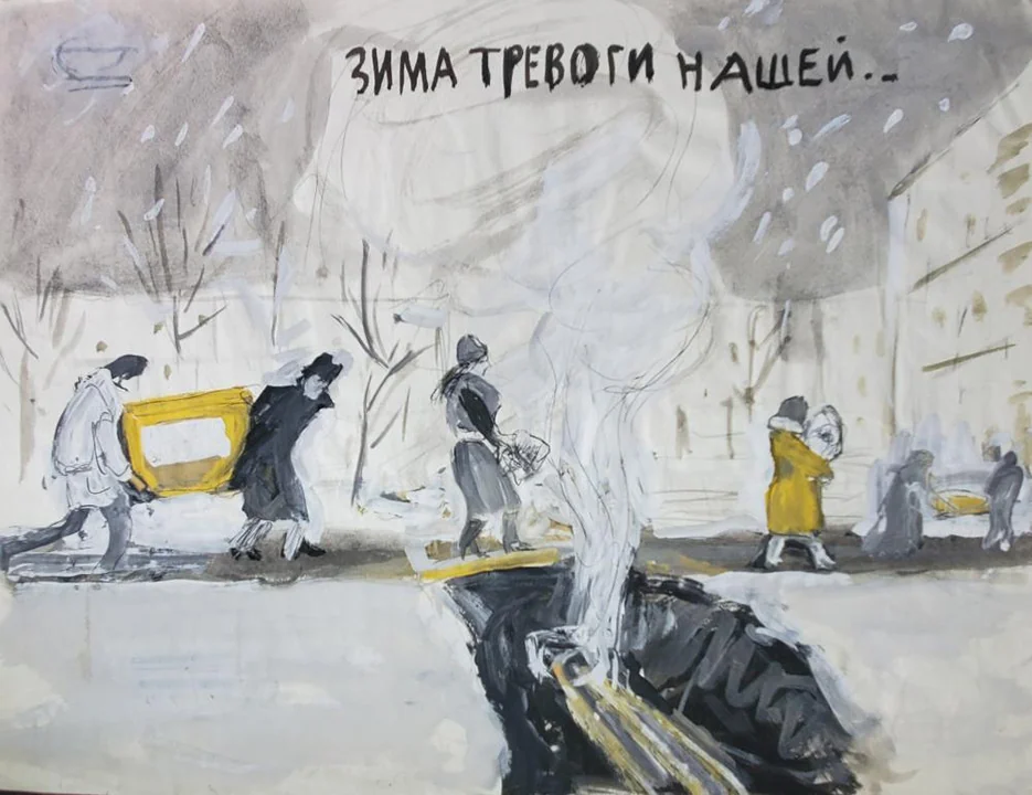 «Зима тревоги нашей»