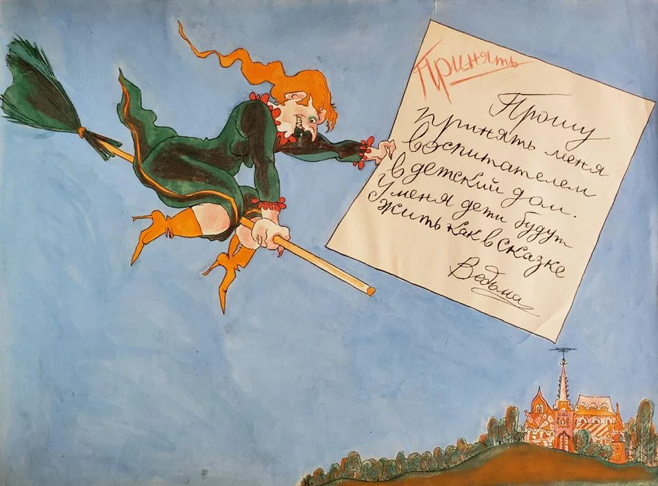 «Ведьма»