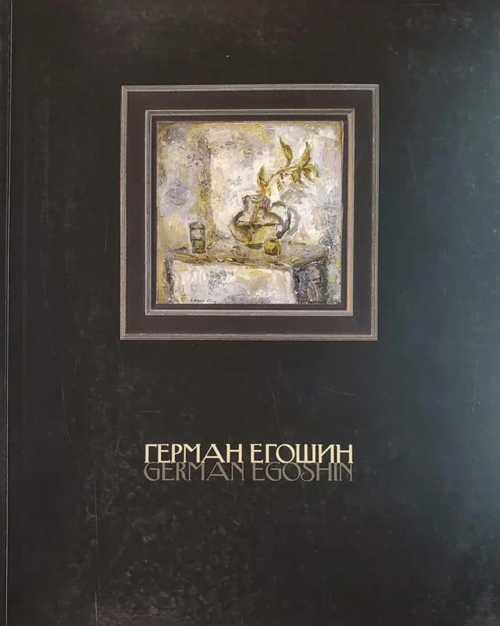 «Герман Егошин»