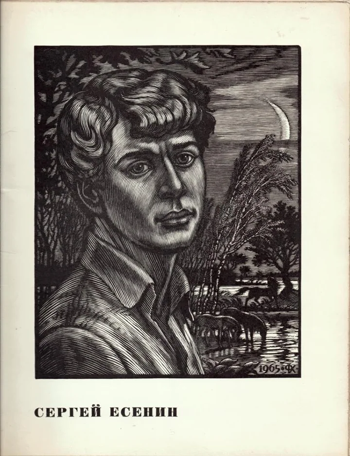 «Сергей Есенин»